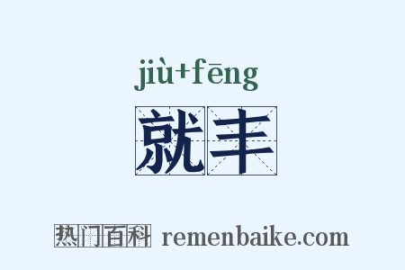 就丰是什么意思的图片